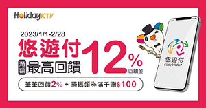 好樂迪 使用悠遊付消費筆筆享2%現金回饋