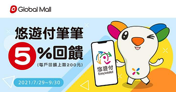 全台環球購物中心使用悠遊付消費，筆筆皆享5%回饋！