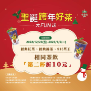 天仁經典茶飲【紅綠黃】相同品項第二杯折10元