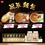 冠軍麵包系列+10元喝光泉豆漿/米漿