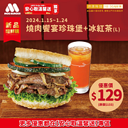 燒肉饗宴珍珠堡+紅茶 新品嚐鮮優惠價129元