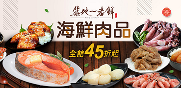 築地一番鮮海鮮肉品下殺45折起！