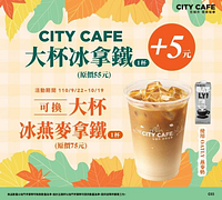 凡購買CITY CAFE大杯冰拿鐵 +5元，可換大杯冰燕麥拿鐵