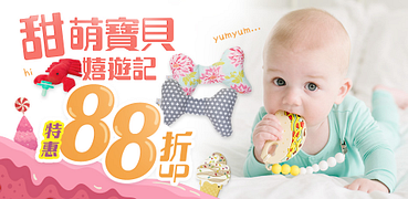 萌寶嬉遊記全館88折起