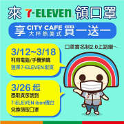 [來7-ELEVEN領口罩 享CITY CAFE大熱美買一送一‼️]