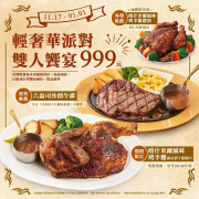 樂雅樂餐廳 內用推薦 雙人饗宴999元