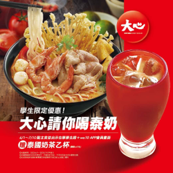 大心 學生點主餐 贈送《泰國奶茶》