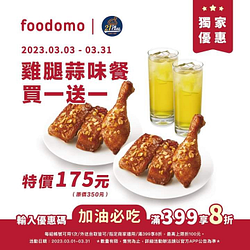 foodomo獨家 X 21世紀雞腿蒜味餐買一送一