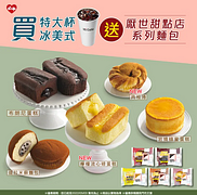 萊爾富 買特大杯冰美式就送厭世甜點店系列麵包