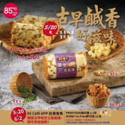 85 Café APP會員買古早味芝士鬆鬆捲即可參加抽獎