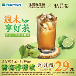 全家私品茶青梅檸檬飲會員價29元