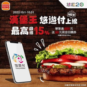 漢堡王X悠遊付 消費滿200就送30元回饋金！