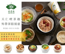 喫茶趣 來店外帶自取滿額即享當月限定茶點乙份