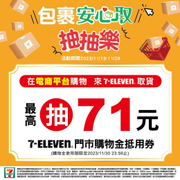 7-ELEVEN 取件1件包裹 就可以參加抽抽樂1次
