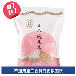 皇家博多米舖日本越光米1.5KG買一送一