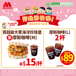 買超級大麥海洋珍珠堡+15元享摩斯咖啡
