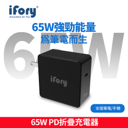 PChome精選USB周邊優惠-【iFory】65W大功率折疊式PD快充USBType-C充電器(黑)
