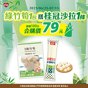 綠竹筍+桂冠沙拉合購只要79元