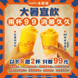 大暑久久 指定飲料任2杯99元