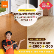 木地板/塑膠地板全系列滿30坪以上8折