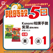 9/17-9/21限時殺5日 指定商品最低買一送一