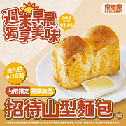 樂雅樂餐廳內用限定 點購飲品即招待山型麵包