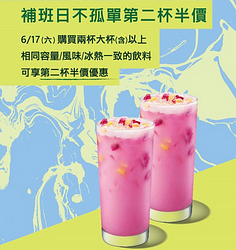 補班日不孤單 第2杯半價