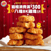 只要消費滿$300，就送你BK雞塊8塊!