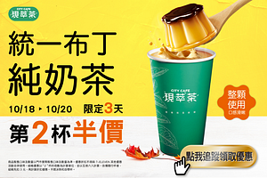 7-Eleven統一布丁純奶茶第二杯半價