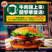 現場單筆消費滿$300就送「華堡兌換券乙張」