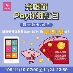 【「台灣行動支付APP」光棍節 Pay你抽紅包】