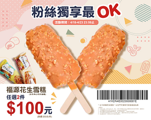 福源花生雪糕2件100元