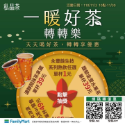 全家APP【一暖好茶轉轉樂】有機會轉中指定熱茶 單杯1元