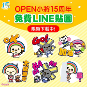 Open小將免費LINE貼圖限時下載喔！！！