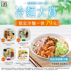 7-ELEVEN 指定冷麵均一價79元