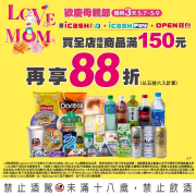 限時3天優惠活動指定商品滿150元再享88折