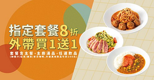 午晚套餐外帶買一送一/內用8折