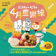 定食8購買兒童餐送「童趣著色立體摺紙公仔」附100元優惠券