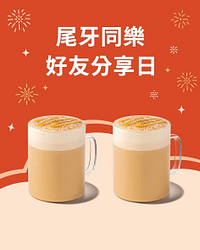 尾牙同樂 好友分享 星巴克招待你