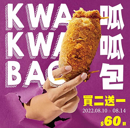頂呱呱 呱呱包買二送一