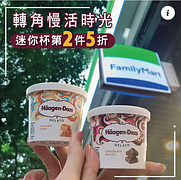 即日起到全家便利商店 享哈根達斯迷你杯第二件5折優惠！ 　