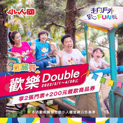 使用國旅券就享「不分票種門票2張+ 200元餐飲商品券」