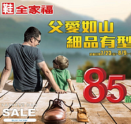 7/23-8/9 鞋款全面85折優惠
