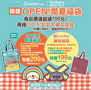 foodomo X 聖娜限量OPEN酷夏福袋 特價299元