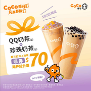 QQ奶茶+珍珠奶茶 2杯組合價70元