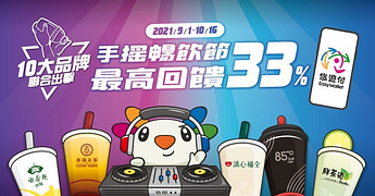悠遊付10大品牌聯合出擊手搖暢飲節最高回饋33%