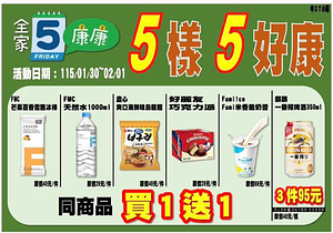 全家會員週末分享日