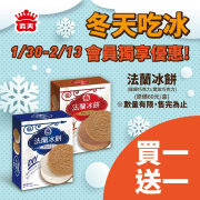 義美門市會員 法蘭冰餅全系列買1送1