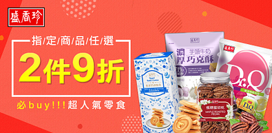 盛香珍熱銷零食/堅果/果凍2件9折