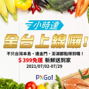 【全聯線上購】訂單滿$399享免運